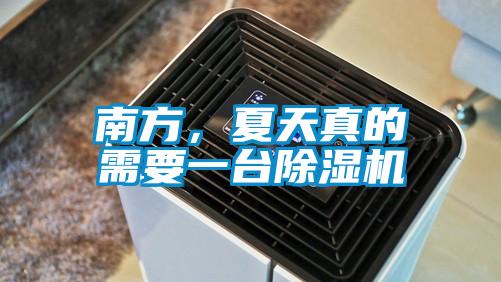 南方，夏天真的需要一臺(tái)除濕機(jī)