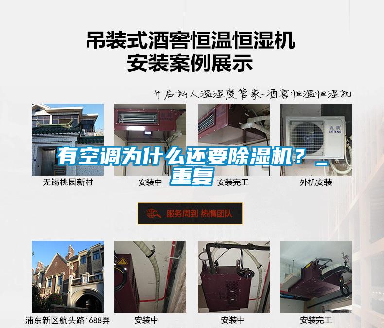 有空調(diào)為什么還要除濕機(jī)？_重復(fù)