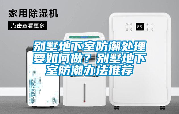 別墅地下室防潮處理要如何做？別墅地下室防潮辦法推薦