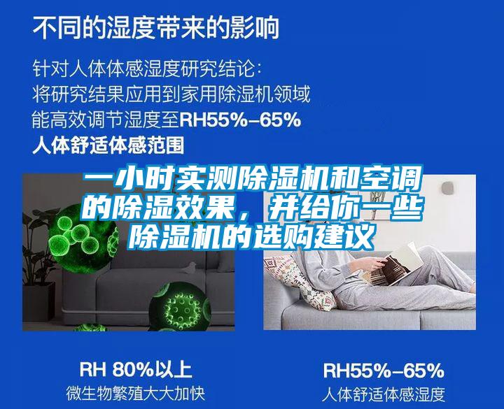 一小時實(shí)測除濕機(jī)和空調(diào)的除濕效果，并給你一些除濕機(jī)的選購建議