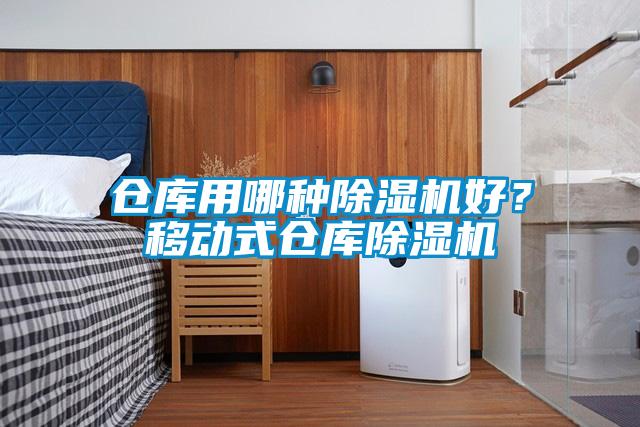 倉庫用哪種除濕機(jī)好？移動式倉庫除濕機(jī)