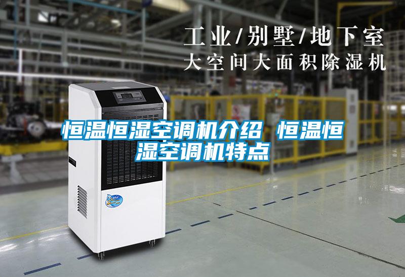 恒溫恒濕空調(diào)機介紹 恒溫恒濕空調(diào)機特點