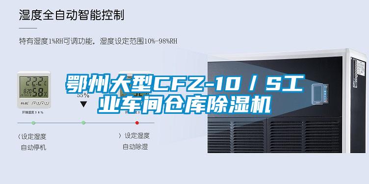 鄂州大型CFZ-10／S工業(yè)車間倉庫除濕機(jī)
