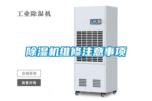 除濕機(jī)維修注意事項
