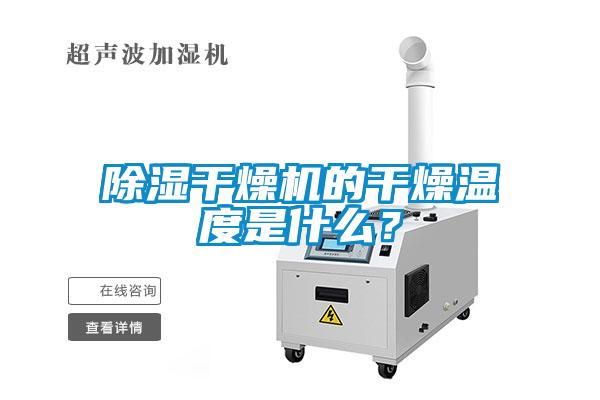 除濕干燥機(jī)的干燥溫度是什么？