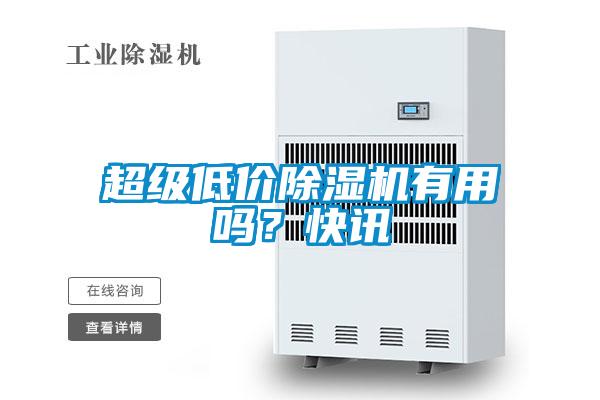 超級低價(jià)除濕機(jī)有用嗎？快訊