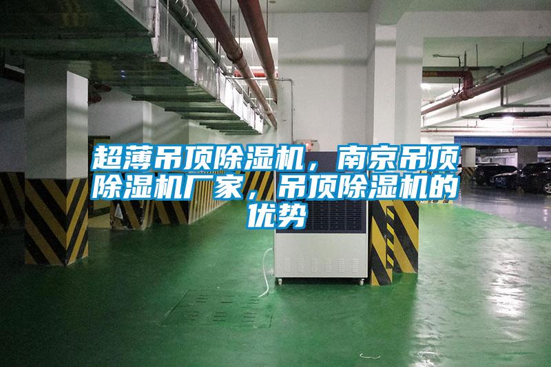 超薄吊頂除濕機(jī)，南京吊頂除濕機(jī)廠家，吊頂除濕機(jī)的優(yōu)勢(shì)