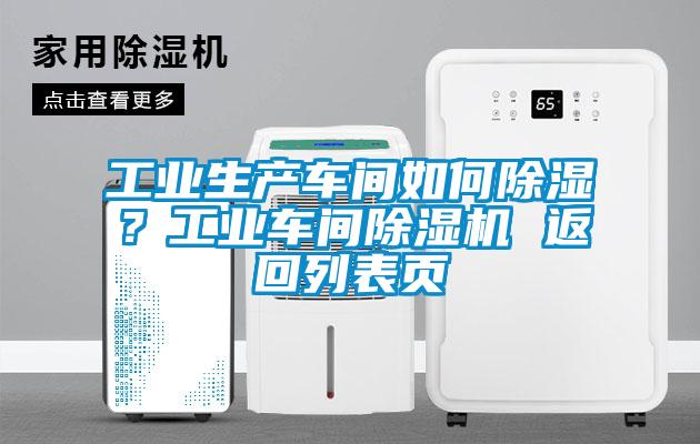 工業(yè)生產(chǎn)車間如何除濕？工業(yè)車間除濕機(jī) 返回列表頁(yè)