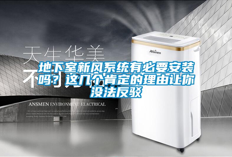 地下室新風(fēng)系統(tǒng)有必要安裝嗎？這幾個(gè)肯定的理由讓你沒法反駁