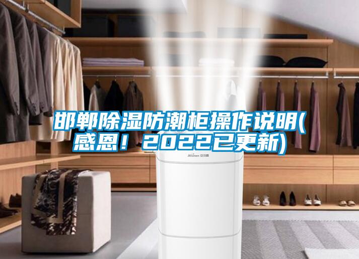邯鄲除濕防潮柜操作說明(感恩！2022已更新)