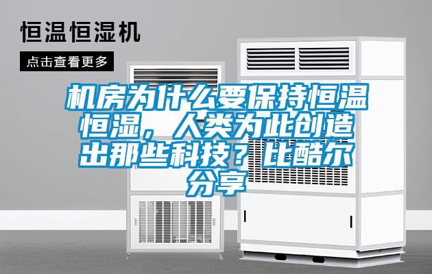 機房為什么要保持恒溫恒濕，人類為此創(chuàng)造出那些科技？比酷爾分享