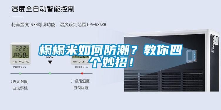 榻榻米如何防潮？教你四個(gè)妙招！