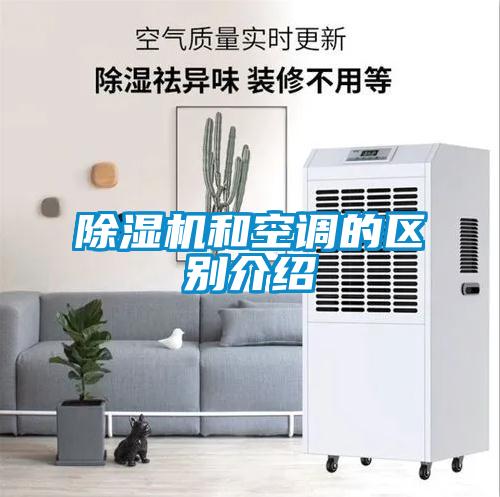 除濕機和空調的區(qū)別介紹