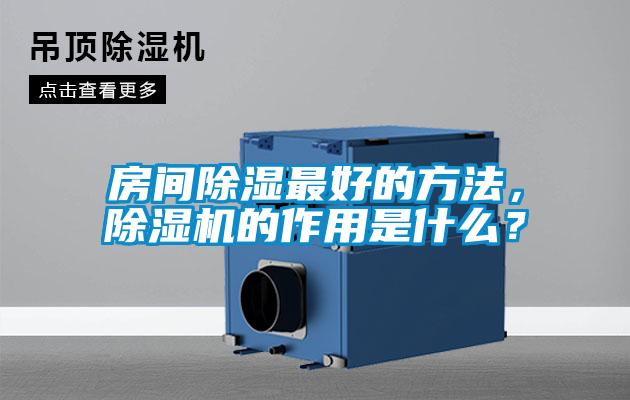 房間除濕最好的方法，除濕機的作用是什么？