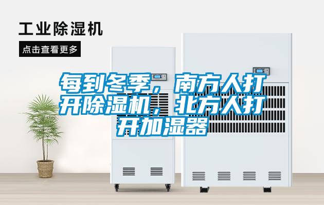 每到冬季，南方人打開除濕機，北方人打開加濕器
