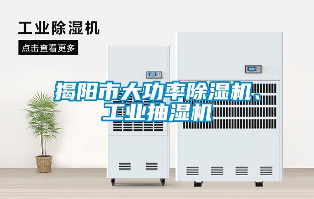 揭陽市大功率除濕機(jī)、工業(yè)抽濕機(jī)