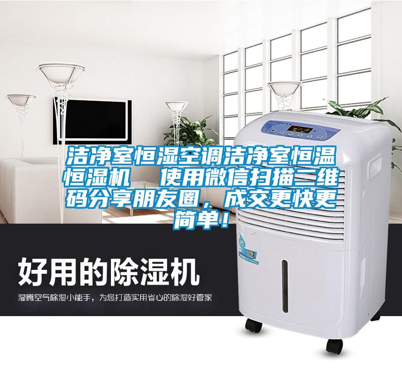 潔凈室恒濕空調(diào)潔凈室恒溫恒濕機  使用微信掃描二維碼分享朋友圈，成交更快更簡單！