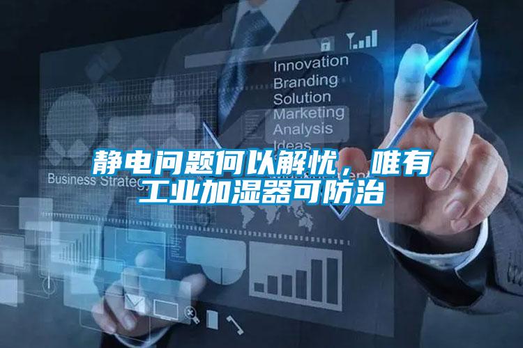 靜電問題何以解憂，唯有工業(yè)加濕器可防治