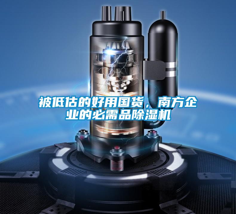 被低估的好用國貨，南方企業(yè)的必需品除濕機(jī)