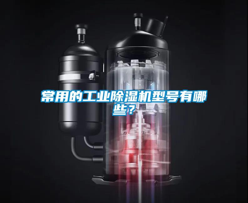 常用的工業(yè)除濕機(jī)型號(hào)有哪些？