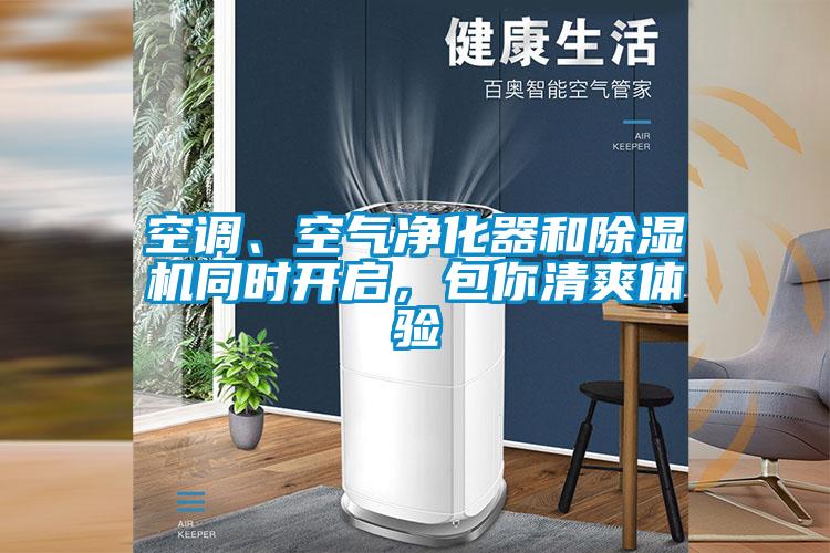 空調(diào)、空氣凈化器和除濕機(jī)同時開啟，包你清爽體驗