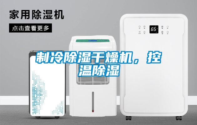 制冷除濕干燥機，控溫除濕