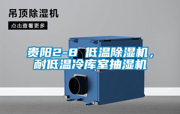 貴陽2-8℃低溫除濕機(jī)，耐低溫冷庫室抽濕機(jī)