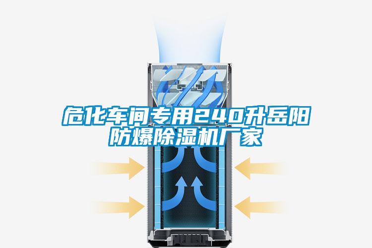 ?；囬g專用240升岳陽防爆除濕機(jī)廠家