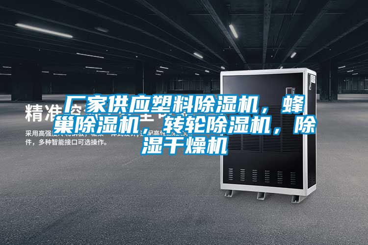 廠家供應(yīng)塑料除濕機(jī)，蜂巢除濕機(jī)，轉(zhuǎn)輪除濕機(jī)，除濕干燥機(jī)