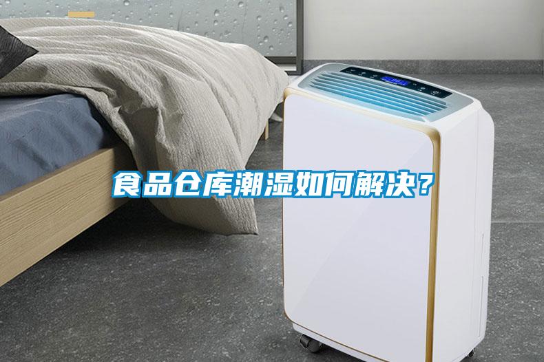食品倉(cāng)庫(kù)潮濕如何解決？