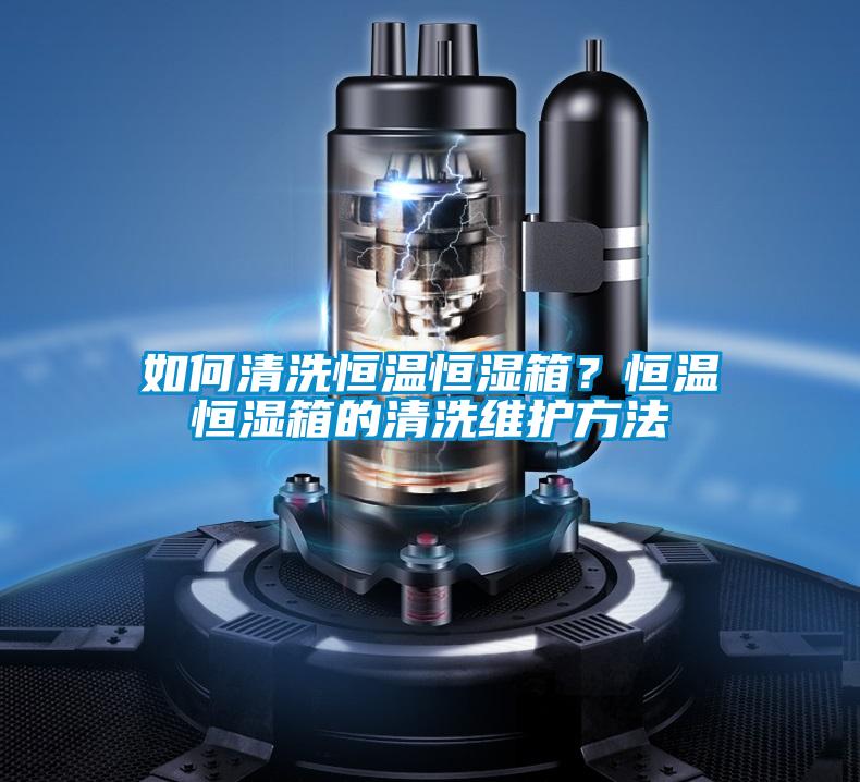 如何清洗恒溫恒濕箱？恒溫恒濕箱的清洗維護(hù)方法