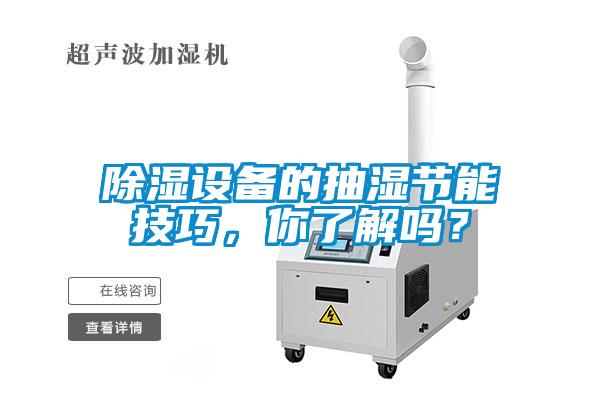 除濕設(shè)備的抽濕節(jié)能技巧，你了解嗎？