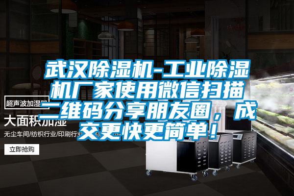武漢除濕機(jī)-工業(yè)除濕機(jī)廠家使用微信掃描二維碼分享朋友圈，成交更快更簡(jiǎn)單！