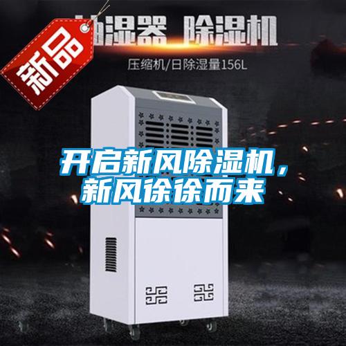 開啟新風(fēng)除濕機(jī)，新風(fēng)徐徐而來(lái)
