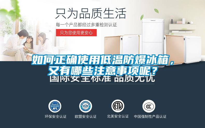 如何正確使用低溫防爆冰箱，又有哪些注意事項(xiàng)呢？