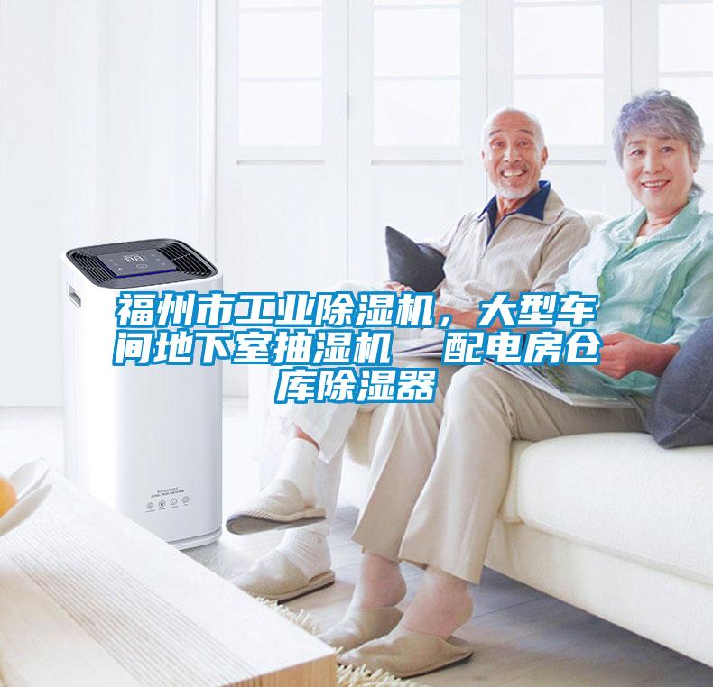 福州市工業(yè)除濕機(jī)，大型車間地下室抽濕機(jī)  配電房倉庫除濕器