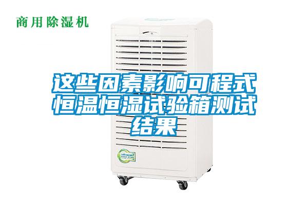 這些因素影響可程式恒溫恒濕試驗(yàn)箱測試結(jié)果