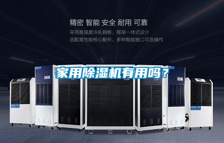 家用除濕機有用嗎？