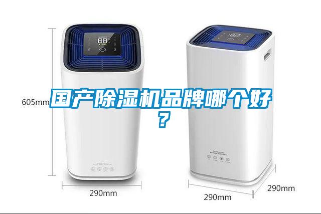 國產(chǎn)除濕機品牌哪個好？