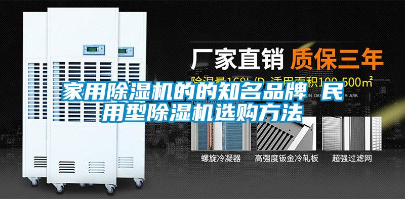 家用除濕機(jī)的的知名品牌 民用型除濕機(jī)選購(gòu)方法
