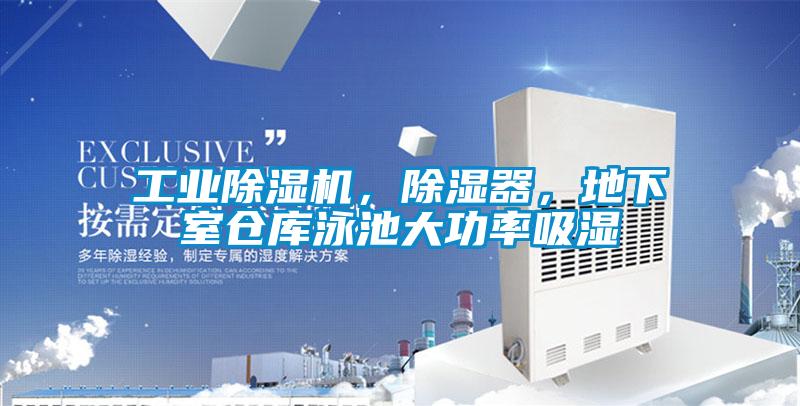 工業(yè)除濕機(jī)，除濕器，地下室倉庫泳池大功率吸濕