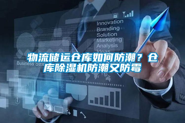 物流儲運倉庫如何防潮？倉庫除濕機防潮又防霉