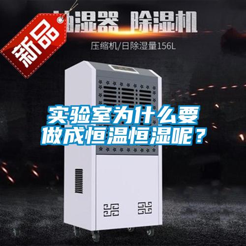 實(shí)驗(yàn)室為什么要做成恒溫恒濕呢？