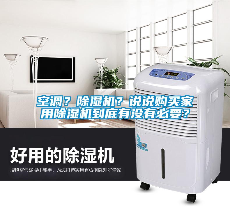 空調(diào)？除濕機(jī)？說說購買家用除濕機(jī)到底有沒有必要？