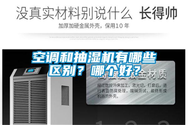 空調(diào)和抽濕機(jī)有哪些區(qū)別？哪個(gè)好？