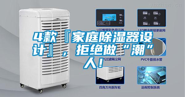 4款『家庭除濕器設(shè)計(jì)』，拒絕做“潮”人！