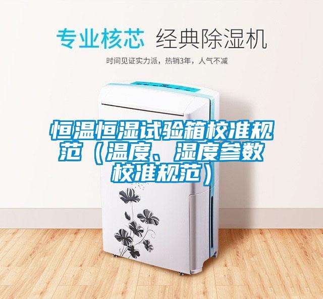 恒溫恒濕試驗箱校準(zhǔn)規(guī)范（溫度、濕度參數(shù)校準(zhǔn)規(guī)范）