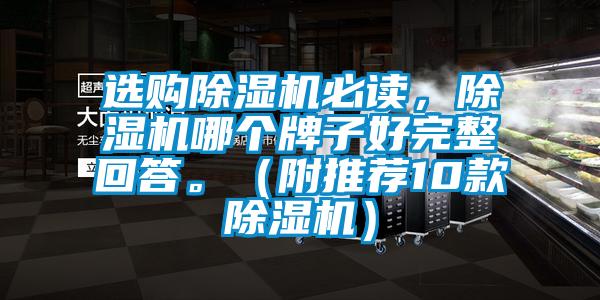 選購(gòu)除濕機(jī)必讀，除濕機(jī)哪個(gè)牌子好完整回答。（附推薦10款除濕機(jī)）