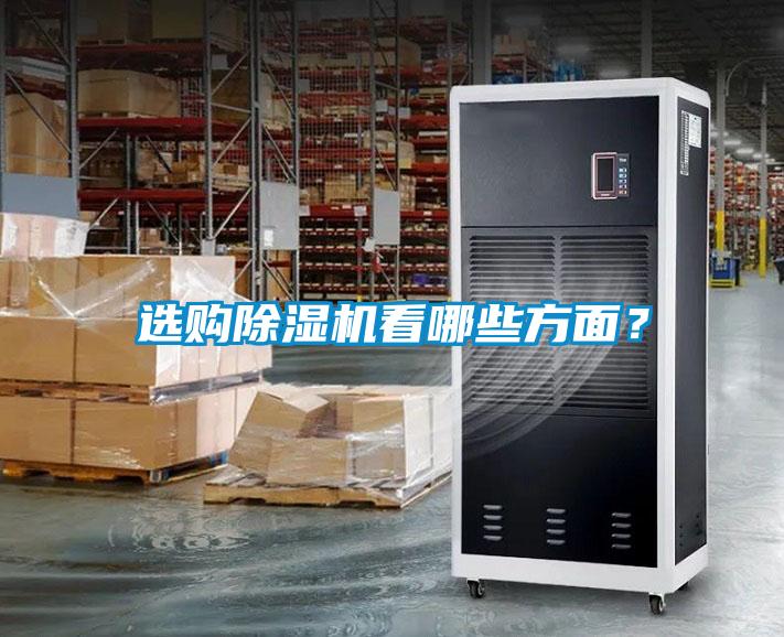 選購(gòu)除濕機(jī)看哪些方面？
