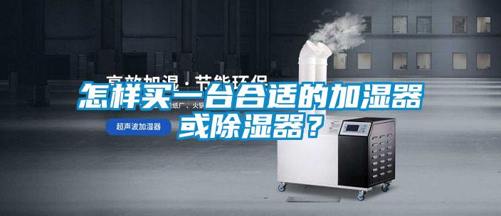 怎樣買一臺合適的加濕器或除濕器？
